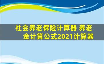 社会养老保险计算器 养老金计算公式2021计算器